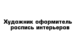 Художник-оформитель - роспись интерьеров